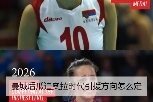 曼城后瓜迪奥拉时代引援方向怎么定