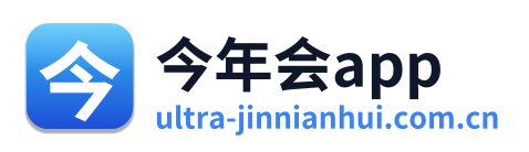 今年会app